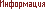 Информация