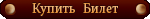 Купить Билеты